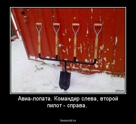Авиа-лопата. Командир слева, второй пилот - справа.