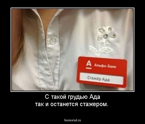 С  такой грудью Ада так и останется стажером. 
