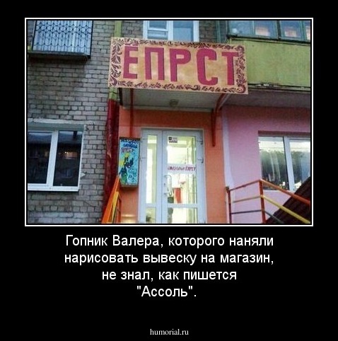 Гопник Валера, которого наняли нарисовать вывеску на магазин, не знал, как пишется "Ассоль".