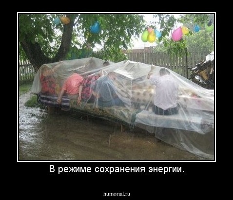 В режиме сохранения энергии.