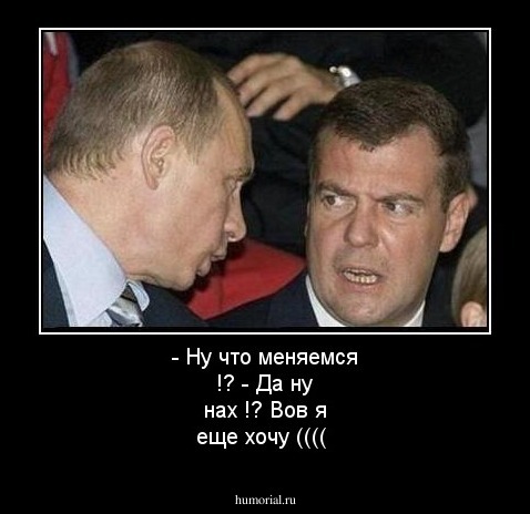 - Ну что меняемся !?
- Да ну нах !? Вов я еще хочу ((((