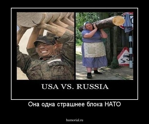 Она одна страшнее блока НАТО
