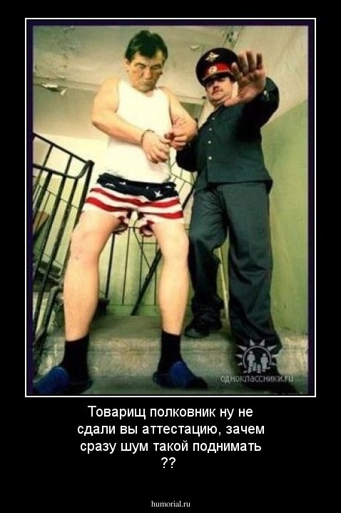 Товарищ полковник ну не сдали вы аттестацию, зачем сразу шум такой поднимать ??