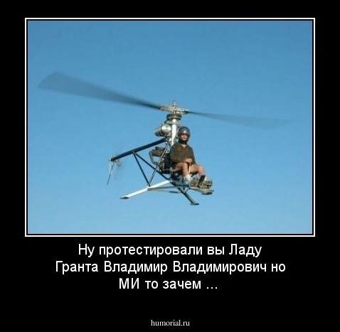 Ну протестировали вы Ладу Гранта Владимир Владимирович но МИ то зачем ...