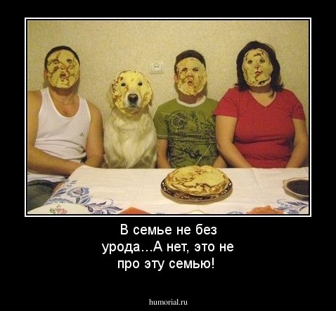 В семье не без урода...А нет, это не про эту семью!

