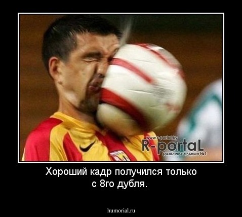Хороший кадр получился только с 8го дубля.