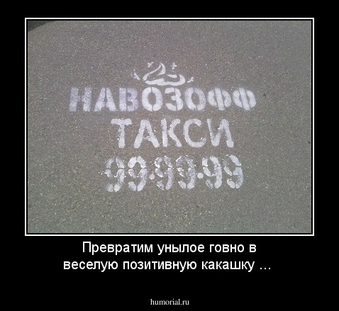 Превратим унылое говно в веселую позитивную какашку ...
