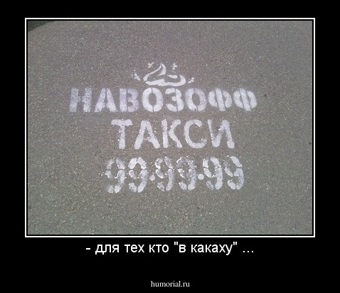 - для тех кто "в какаху" ...