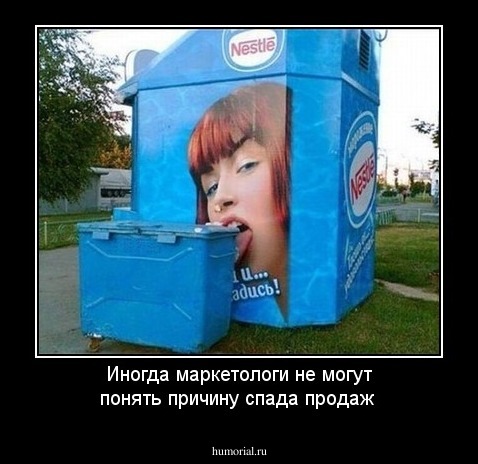 Иногда маркетологи не могут понять причину спада продаж