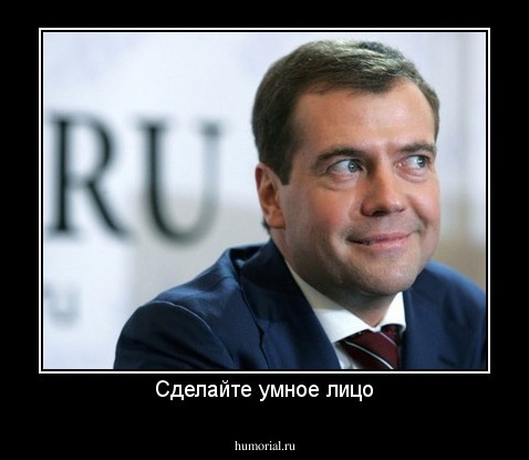 Сделайте умное лицо