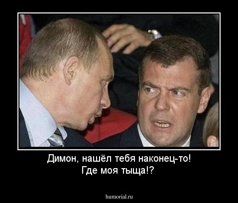 Димон, нашёл тебя наконец-то! Где моя тыща!?


