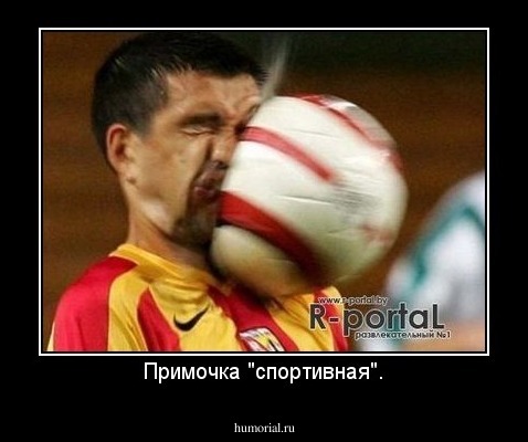Примочка "спортивная".