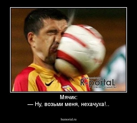 Мячик:
— Ну, возьми меня, нехачуха!..