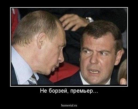 Не борзей, премьер...