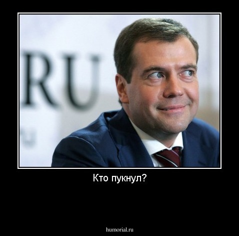 Кто пукнул?

