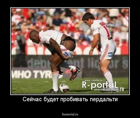 Сейчас будет пробивать пердальти