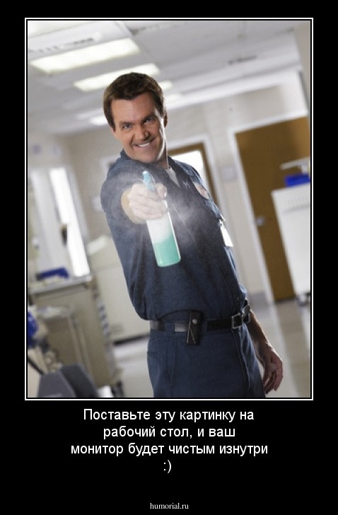 Поставьте эту картинку на рабочий стол, и ваш монитор будет чистым изнутри :)