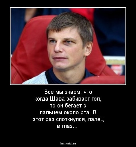 Все мы знаем, что когда Шава забивает гол, то он бегает с пальцем около рта. В этот раз споткнулся, палец в глаз...