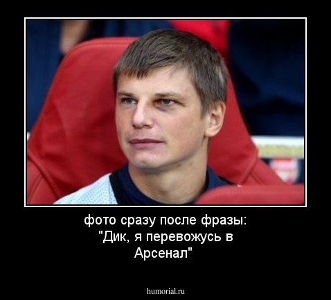 фото сразу после фразы: "Дик, я перевожусь в Арсенал"
