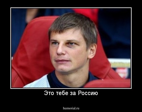 Это тебе за Россию
