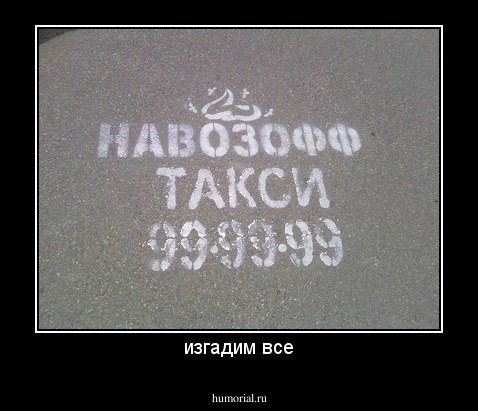 изгадим все