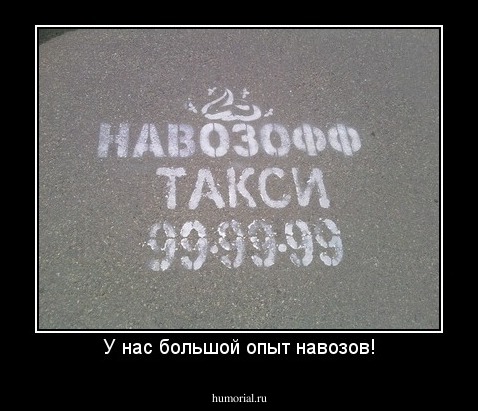 У нас большой опыт навозов!