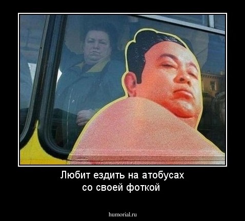 Любит ездить на атобусах со своей фоткой