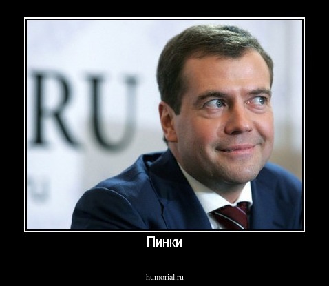 Пинки