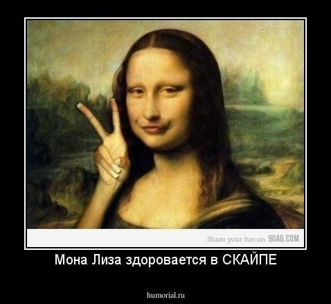 Мона Лиза здоровается в СКАЙПЕ