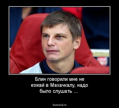 Блин говорили мне не езжай в Махачкалу, надо было слушать ...