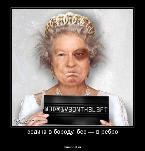 седина в бороду, бес — в ребро