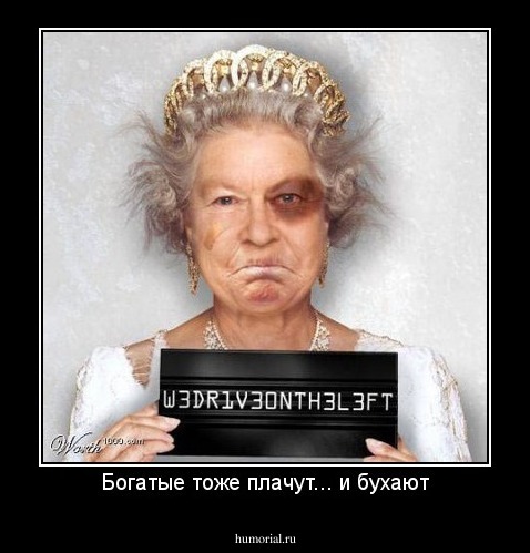 Богатые тоже плачут... и бухают