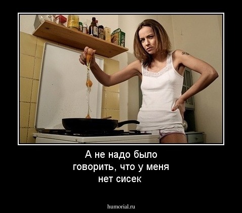 А не надо было говорить, что у меня нет сисек