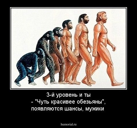 3-й уровень и ты - "Чуть красивее обезьяны", появляются шансы, мужики