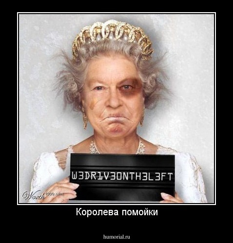 Королева помойки