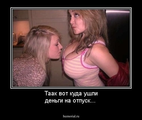 Таак вот куда ушли деньги на отпуск...