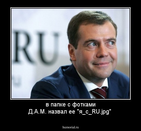 в папке с фотками Д.А.М. назвал ее "я_с_RU.jpg"