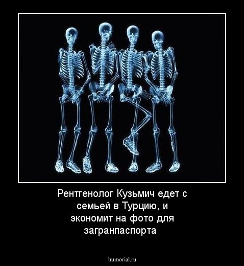 Рентгенолог Кузьмич едет с семьей в Турцию, и экономит на фото для загранпаспорта