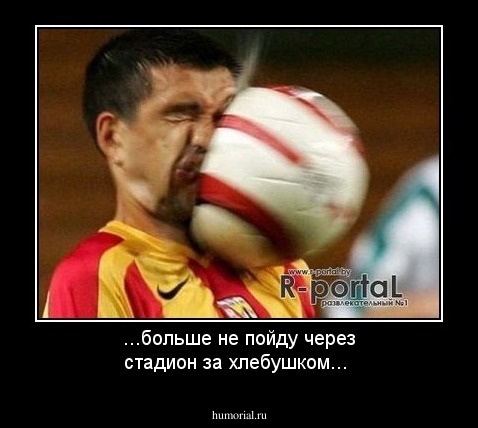 ...больше не пойду через стадион за хлебушком...