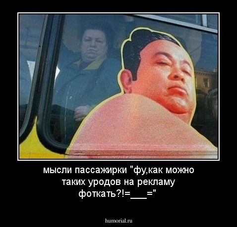 мысли пассажирки "фу,как можно таких уродов на рекламу фоткать?!=___="