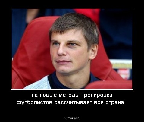 на новые методы тренировки футболистов рассчитывает вся страна!