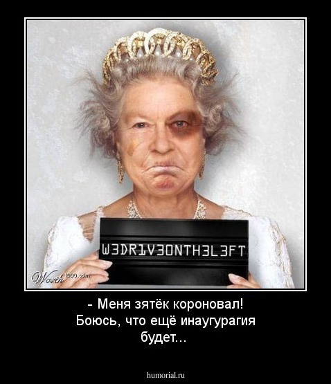 - Меня зятёк короновал! Боюсь, что ещё инаугурагия будет...