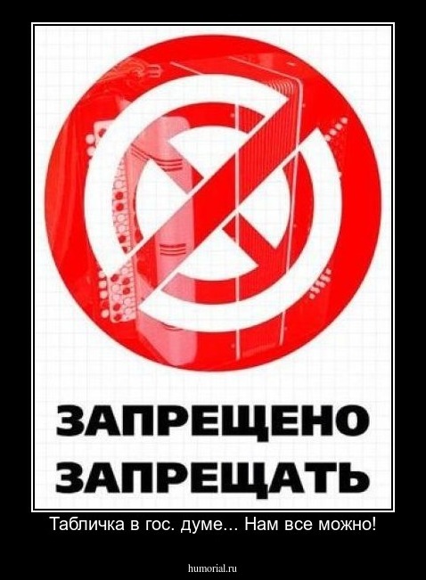 Табличка в гос. думе... Нам все можно!