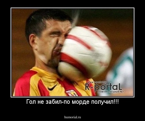 Гол не забил-по морде получил!!!