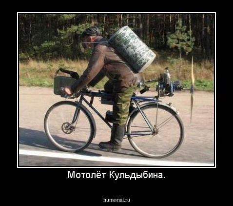 Мотолёт Кульдыбина.
