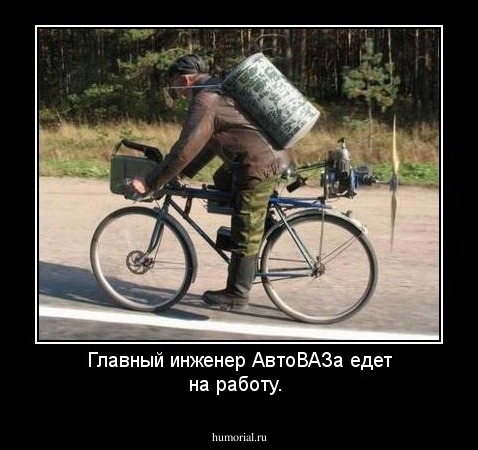 Главный инженер АвтоВАЗа едет на работу.