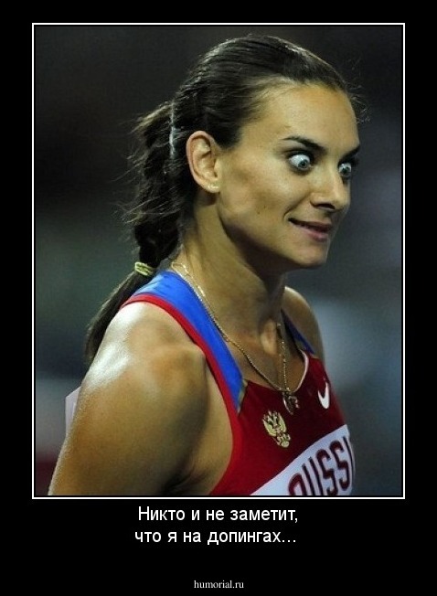 Никто и не заметит, что я на допингах...