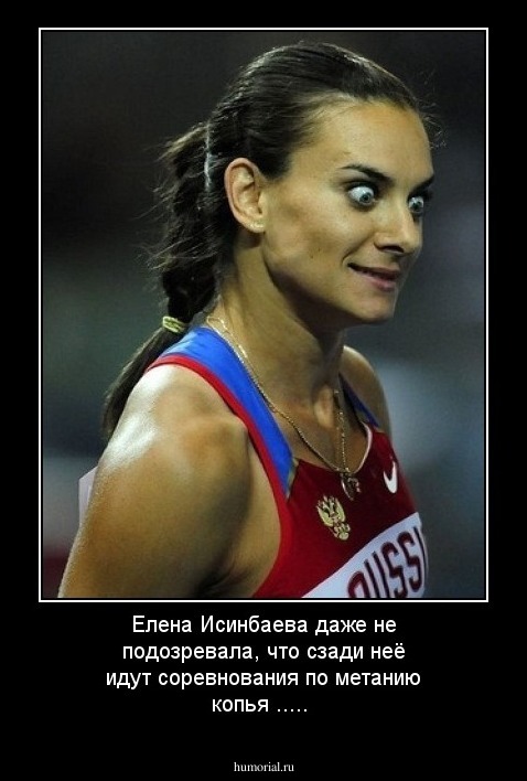Елена Исинбаева даже не подозревала, что сзади неё идут соревнования по метанию копья .....