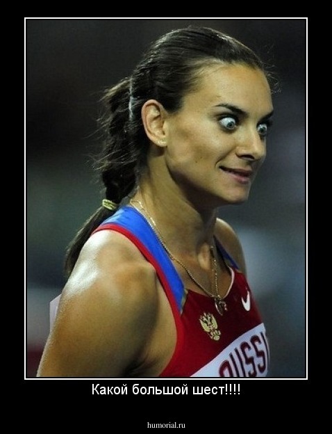 Какой большой шест!!!!