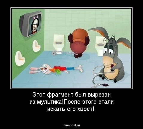 Этот фрагмент был вырезан из мультика!После этого стали искать его хвост!